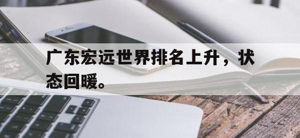 九城游戏中心官网-广东宏远世界排名上升，状态回暖。