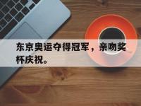 九城游戏中心官网-东京奥运夺得冠军，亲吻奖杯庆祝。