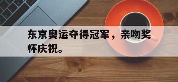 九城游戏中心官网-东京奥运夺得冠军，亲吻奖杯庆祝。