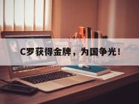 九游游戏中心网页版-C罗获得金牌，为国争光！