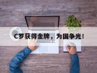 九游游戏中心网页版-C罗获得金牌，为国争光！