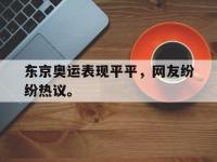 九城游戏中心官网-东京奥运表现平平，网友纷纷热议。