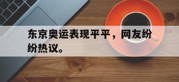 九城游戏中心官网-东京奥运表现平平，网友纷纷热议。