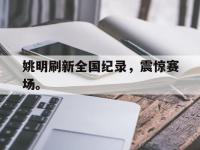 九城游戏中心官网-姚明刷新全国纪录，震惊赛场。