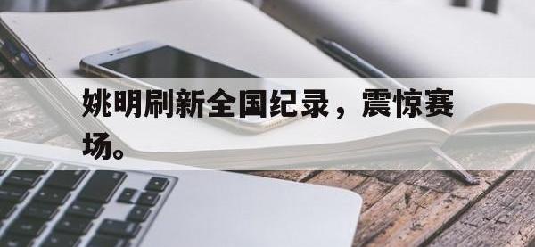 九城游戏中心官网-姚明刷新全国纪录，震惊赛场。