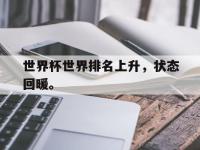 九城游戏中心官网-世界杯世界排名上升，状态回暖。
