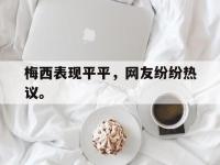 九城游戏中心官网-梅西表现平平，网友纷纷热议。