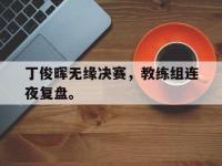九城游戏中心官网-丁俊晖无缘决赛，教练组连夜复盘。