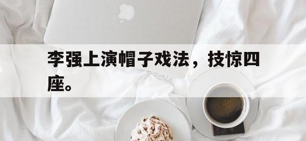 九城游戏中心官网-李强上演帽子戏法，技惊四座。