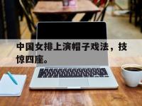 九游游戏中心网页版-中国女排上演帽子戏法，技惊四座。