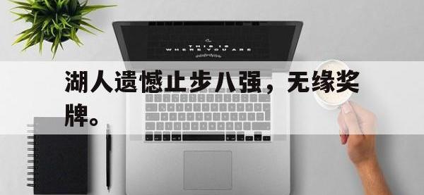 九城游戏中心官网-湖人遗憾止步八强，无缘奖牌。