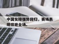 九城游戏中心官网-中国女排强势回归，赛场表现惊艳全场。