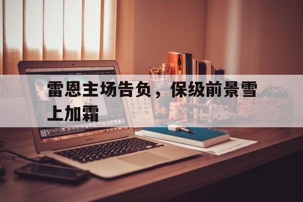 雷恩主场告负，保级前景雪上加霜