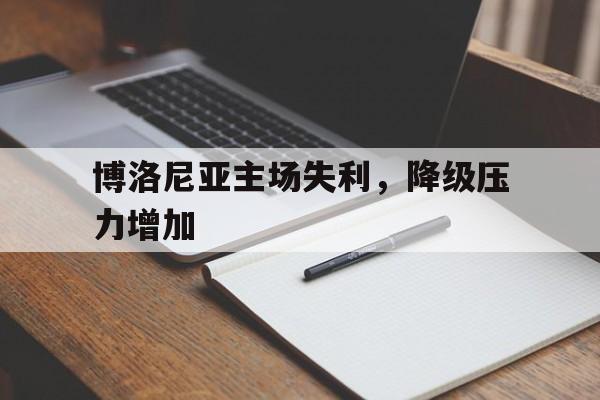 博洛尼亚主场失利，降级压力增加