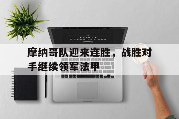 摩纳哥队迎来连胜，战胜对手继续领军法甲