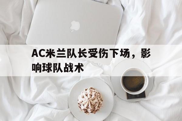 AC米兰队长受伤下场，影响球队战术