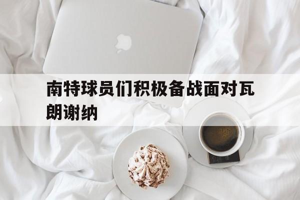 南特球员们积极备战面对瓦朗谢纳