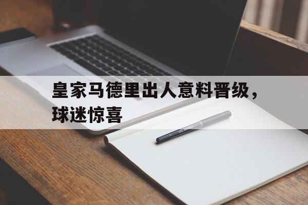 皇家马德里出人意料晋级，球迷惊喜