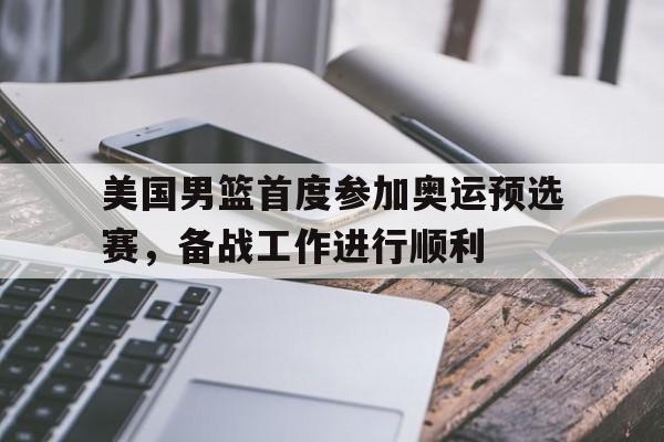 美国男篮首度参加奥运预选赛，备战工作进行顺利