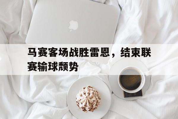 马赛客场战胜雷恩，结束联赛输球颓势