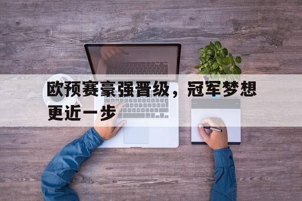 欧预赛豪强晋级，冠军梦想更近一步