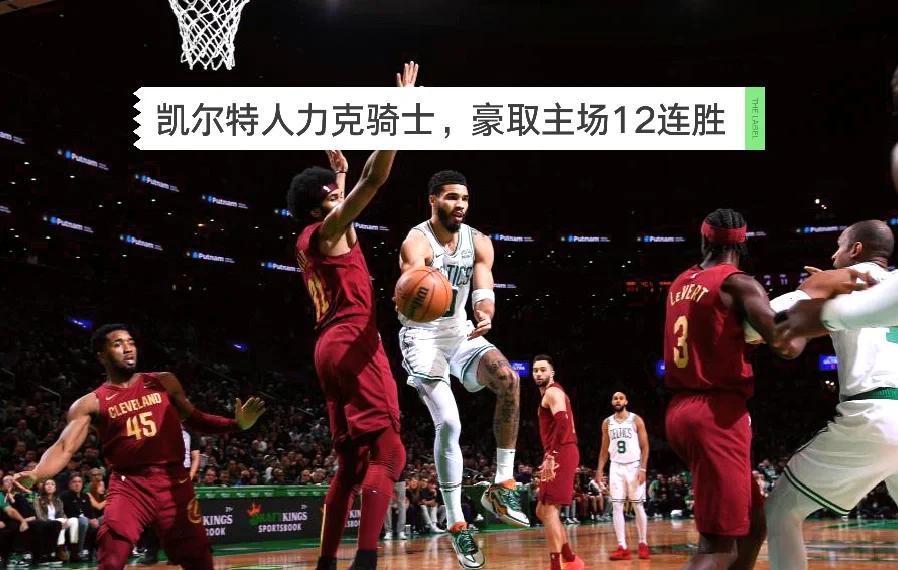 塔图姆关键时刻救险，凯尔特人力保胜局拿下系列赛